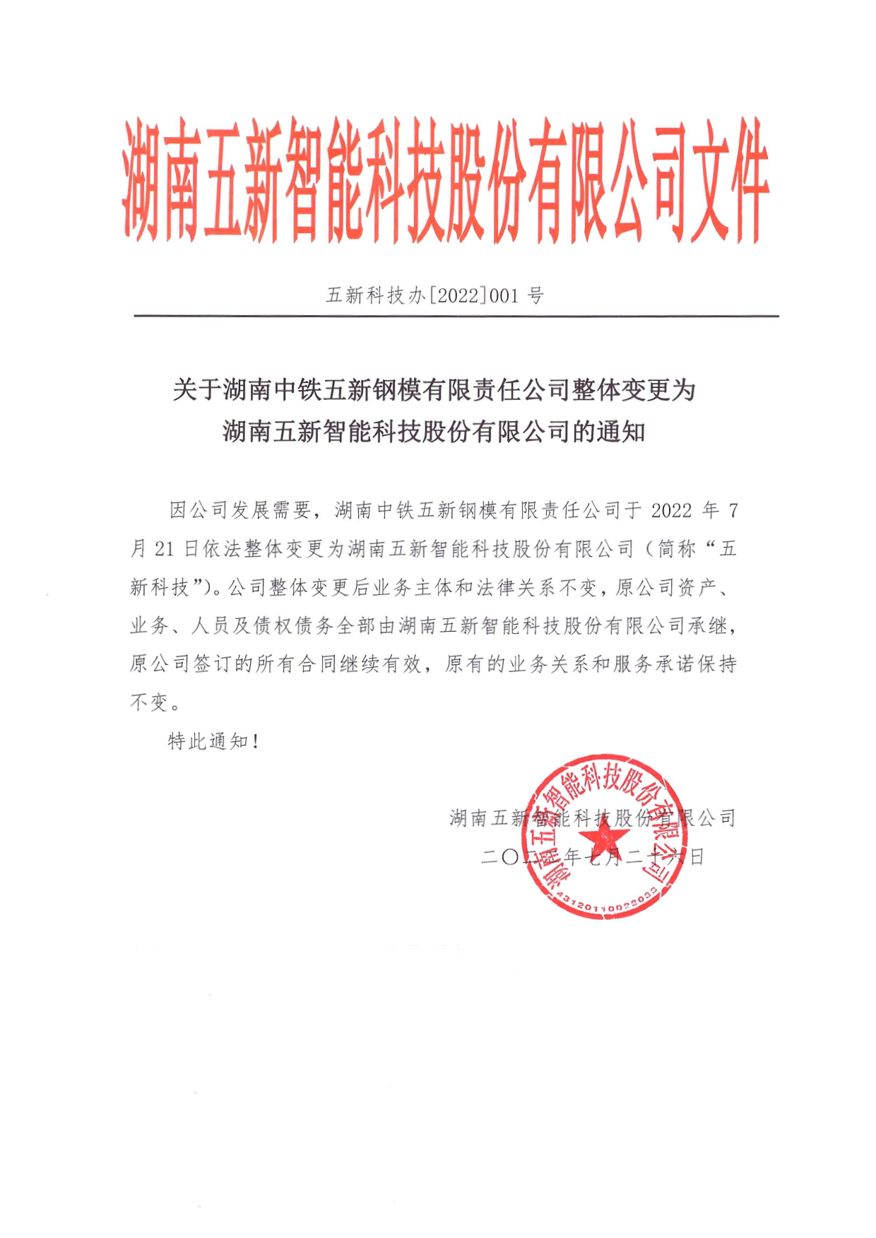 關(guān)于湖南中鐵五新鋼模有限責(zé)任公司整體變更為湖南五新智能科技股份有限公司的通知