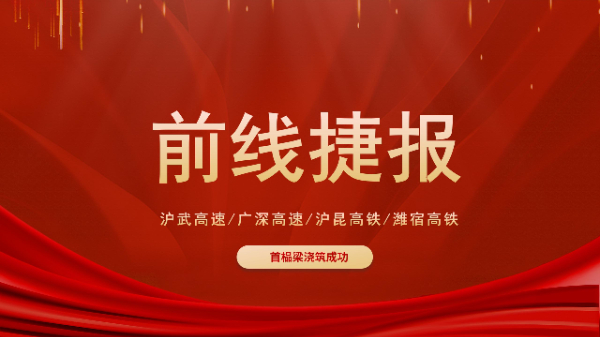 五新設(shè)備“火力全開”！滬武高速、濰宿高鐵、滬昆高鐵、廣深高速捷報(bào)頻傳！