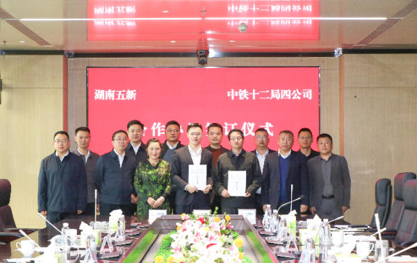 五新科技與中鐵十二局四公司簽署戰(zhàn)略框架合作協(xié)議，攜手向“新”發(fā)力！
